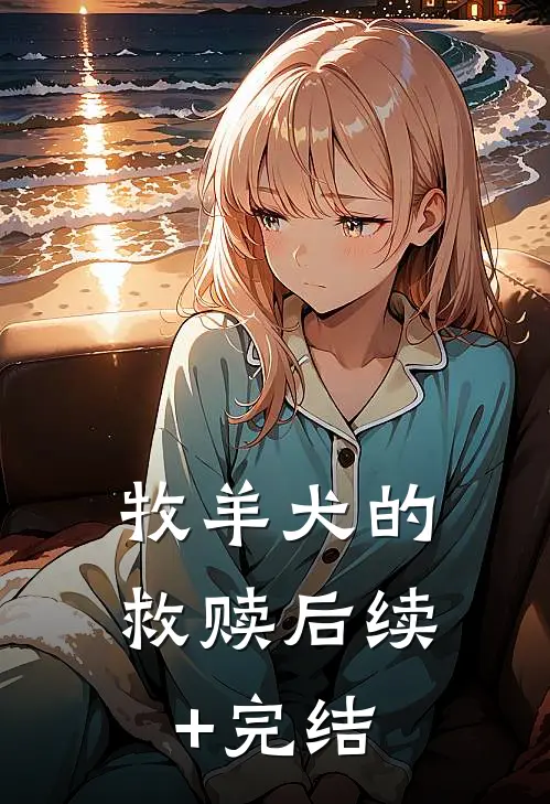 牧羊犬的救赎后续+完结