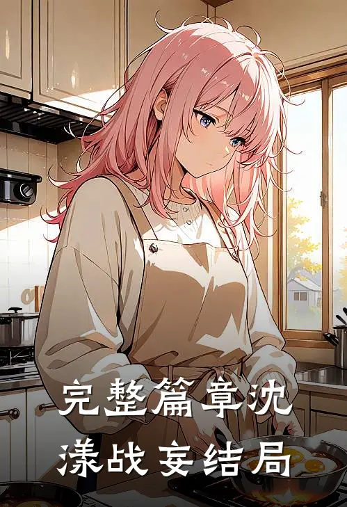完整篇章沈漾战妄 结局