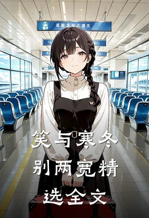 笑与寒冬别两宽精选全文
