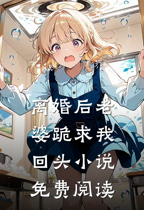 离婚后老婆跪求我回头小说免费阅读