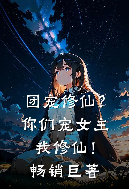 团宠修仙？你们宠女主，我修仙！畅销巨著