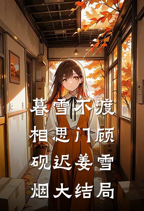 暮雪不渡相思门顾砚迟姜雪烟大结局