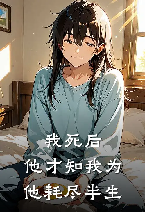 我死后，他才知我为他耗尽半生