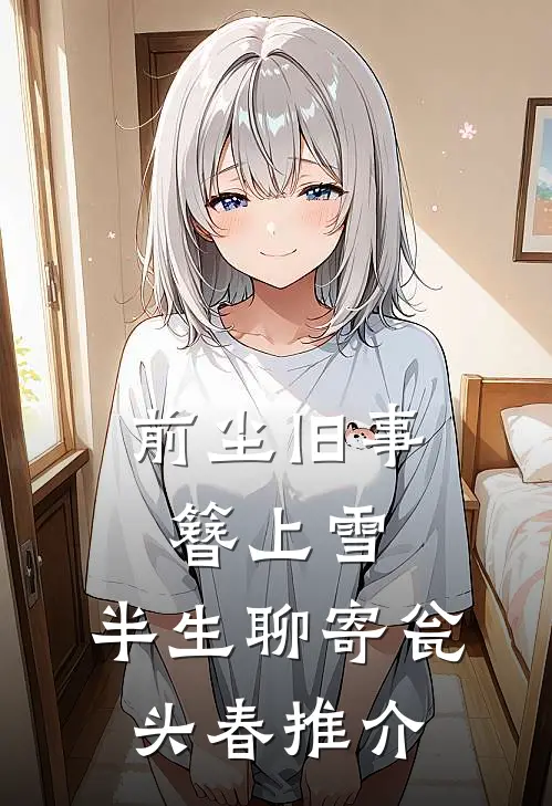 前尘旧事簪上雪，半生聊寄瓮头春推介