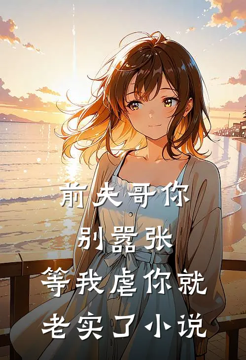 前夫哥你别嚣张，等我虐你就老实了小说