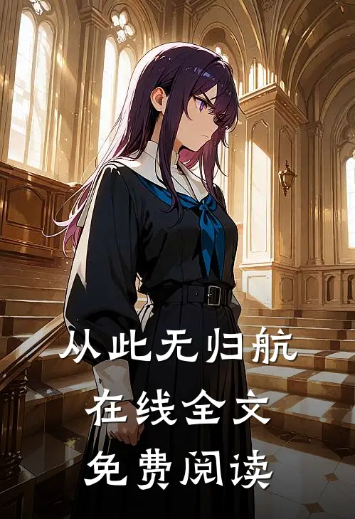 从此无归航在线全文免费阅读