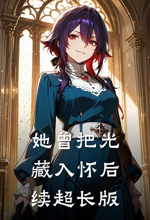 她曾把光藏入怀后续超长版