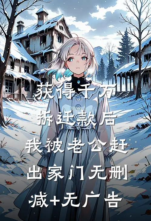 获得千万拆迁款后，我被老公赶出家门无删减+无广告