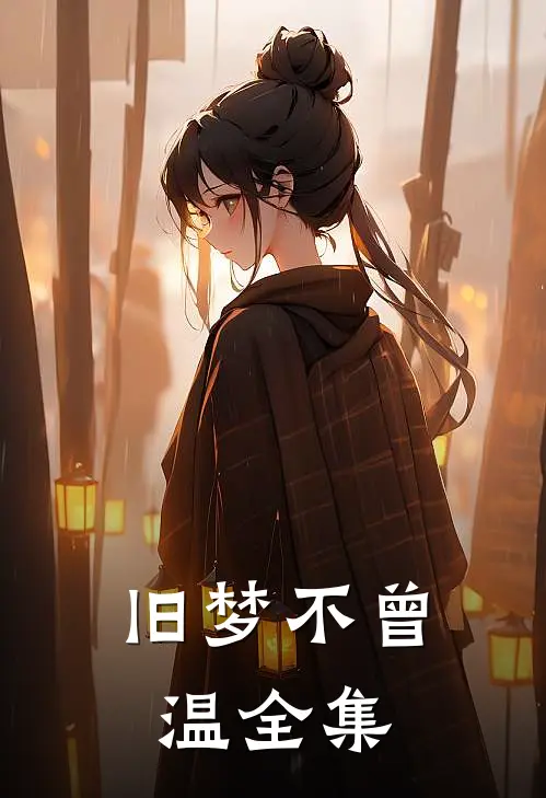 旧梦不曾温全集