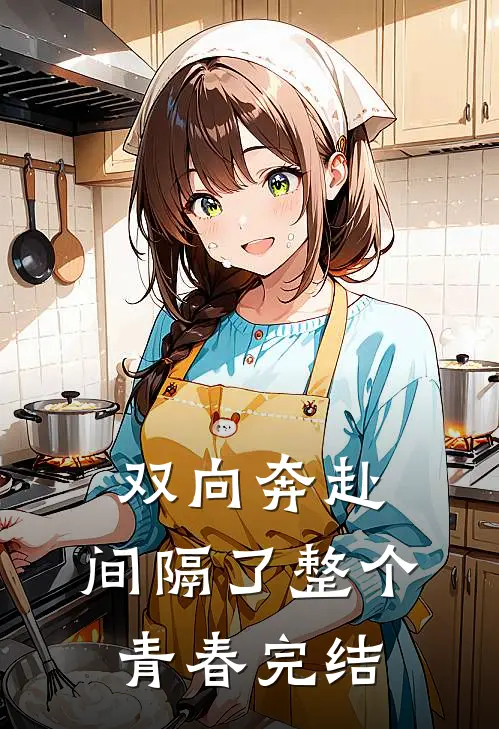 双向奔赴，间隔了整个青春完结