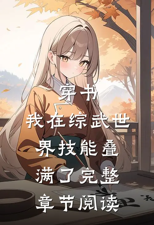 穿书：我在综武世界技能叠满了完整章节阅读