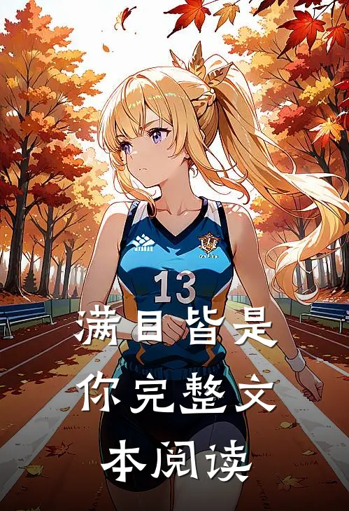 满目皆是你完整文本阅读