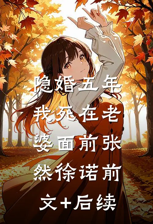隐婚五年，我死在老婆面前张然徐诺前文+后续