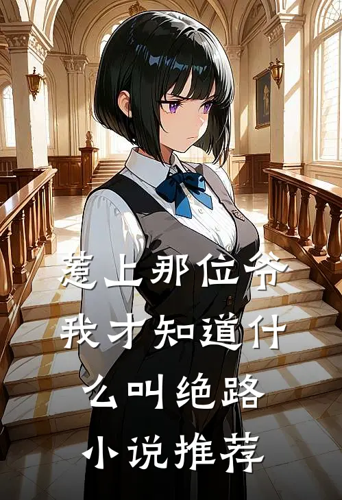 惹上那位爷，我才知道什么叫绝路小说推荐