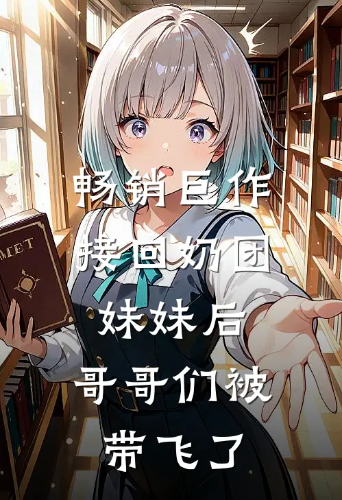 畅销巨作接回奶团妹妹后，哥哥们被带飞了