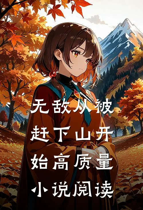 无敌从被赶下山开始高质量小说阅读