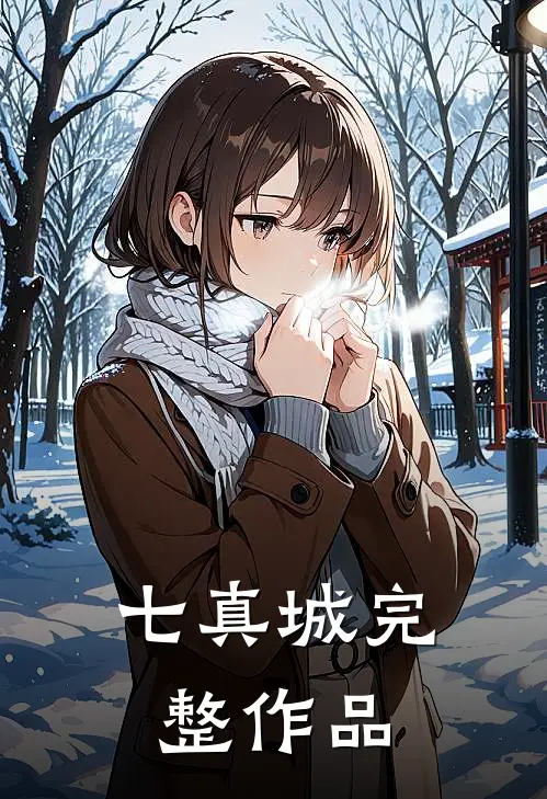 七真城完整作品