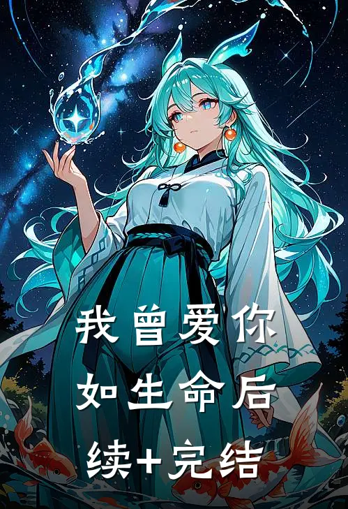 我曾爱你如生命后续+完结