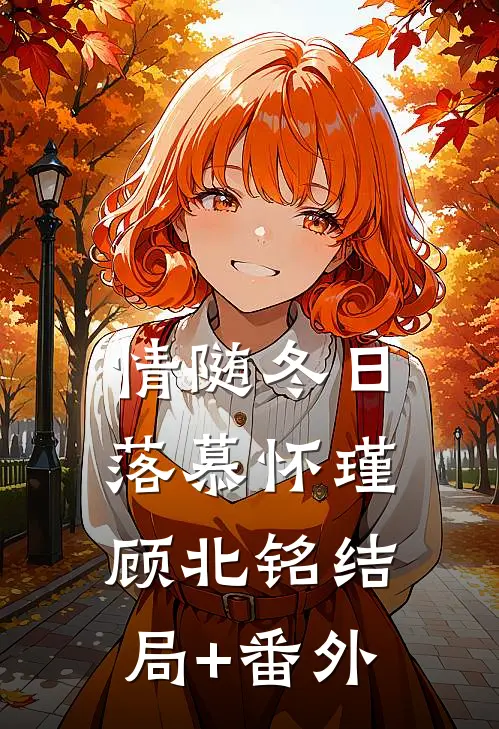 情随冬日落慕怀瑾顾北铭结局+番外