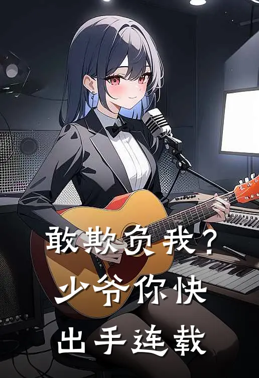敢欺负我？少爷你快出手连载