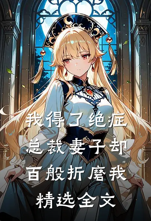 我得了绝症，总裁妻子却百般折磨我精选全文
