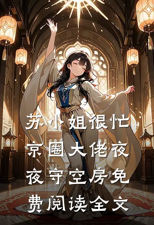 苏小姐很忙，京圈大佬夜夜守空房免费阅读全文