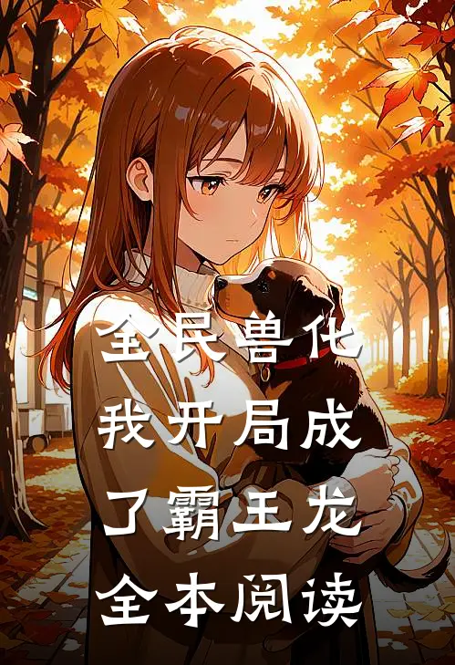 全民兽化：我开局成了霸王龙全本阅读