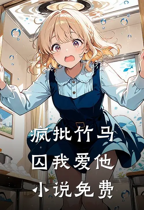 疯批竹马囚我爱他小说免费