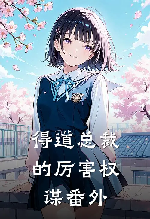 得道总裁的厉害权谋 番外