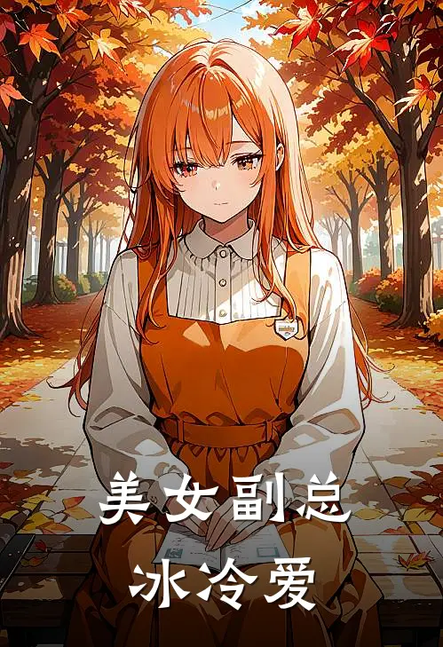 美女副总冰冷爱