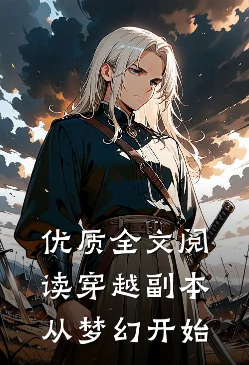 优质全文阅读穿越副本从梦幻开始