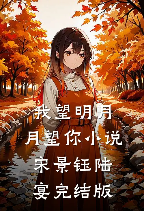 我望明月，月望你小说宋景钰陆宴完结版