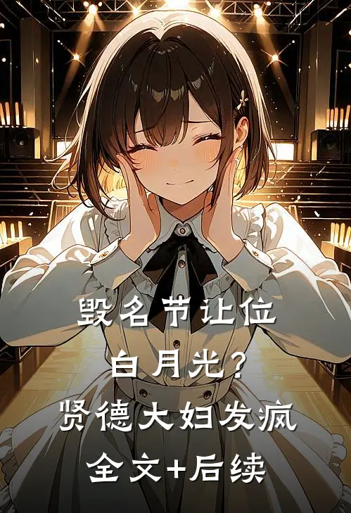 毁名节让位白月光？贤德大妇发疯全文+后续