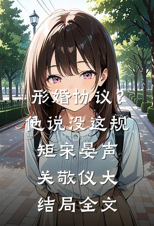 形婚协议？他说没这规矩宋晏声关敬仪大结局全文