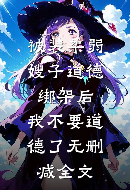 被装柔弱嫂子道德绑架后，我不要道德了无删减全文