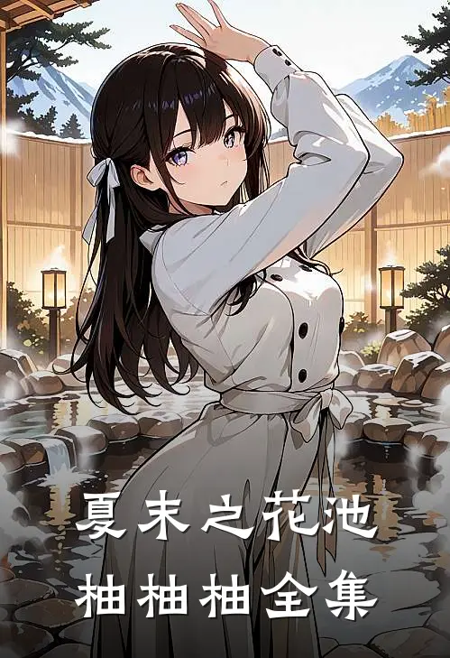 夏末之花池柚柚柚 全集