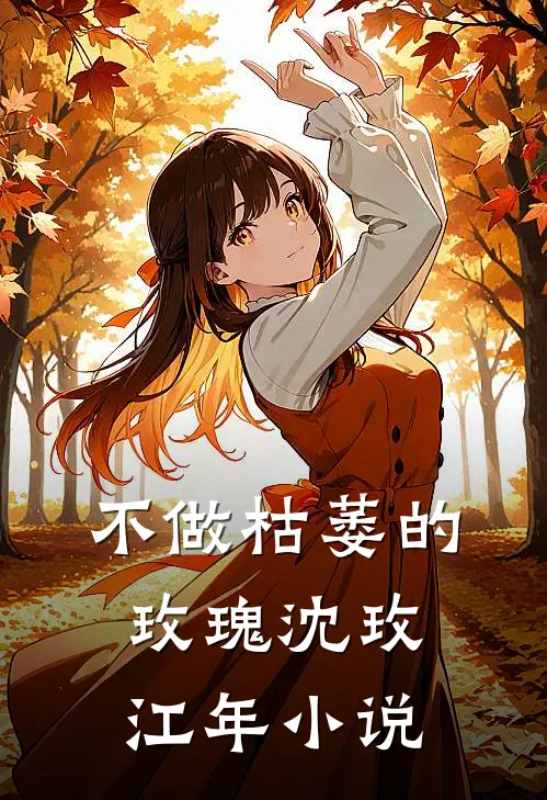 不做枯萎的玫瑰沈玫江年小说