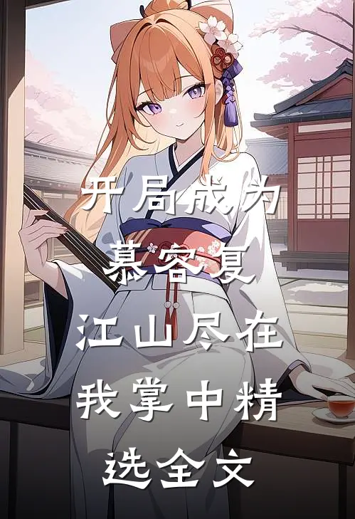 开局成为慕容复，江山尽在我掌中精选全文