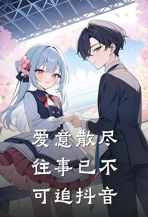 爱意散尽,往事已不可追抖音文案