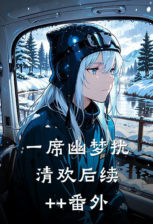 一席幽梦扰清欢后续++番外