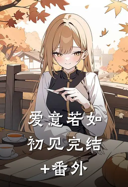 爱意若如初见完结+番外