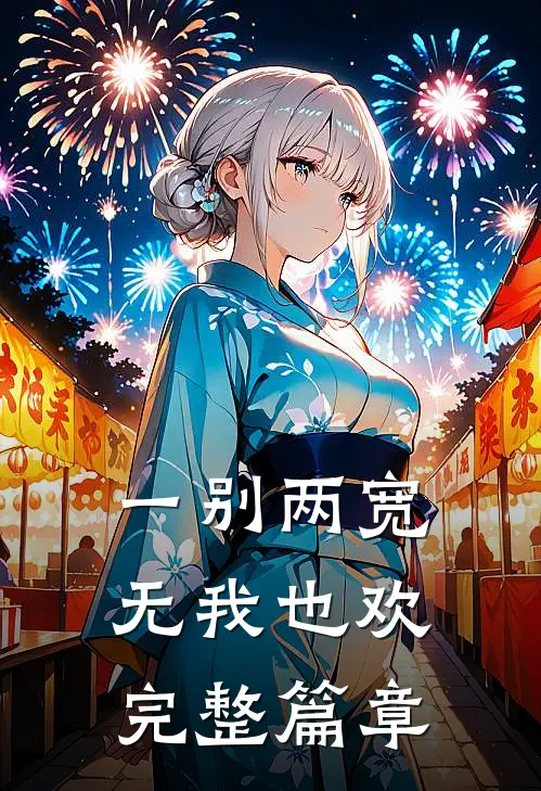 一别两宽,无我也欢完整篇章在线阅读