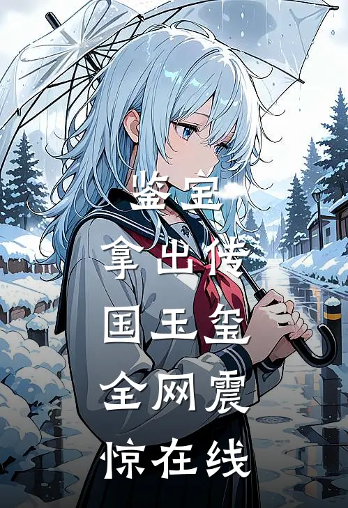 鉴宝：拿出传国玉玺，全网震惊在线
