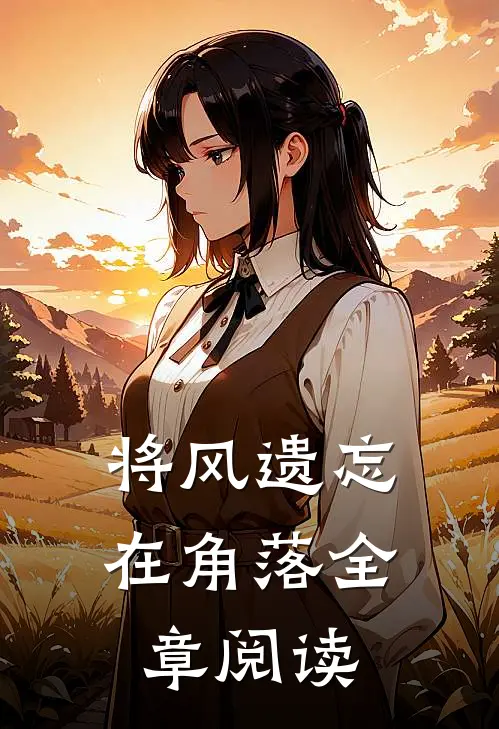 将风遗忘在角落全章阅读