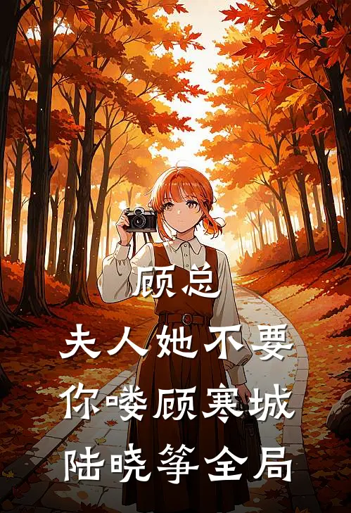 顾总，夫人她不要你喽顾寒城陆晓筝全局