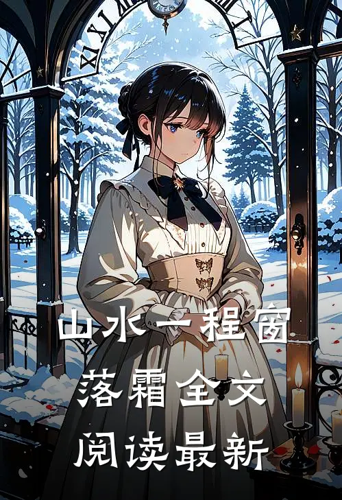 山水一程窗落霜全文阅读最新