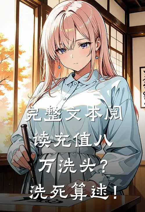 完整文本阅读充值八万洗头？洗死算逑！