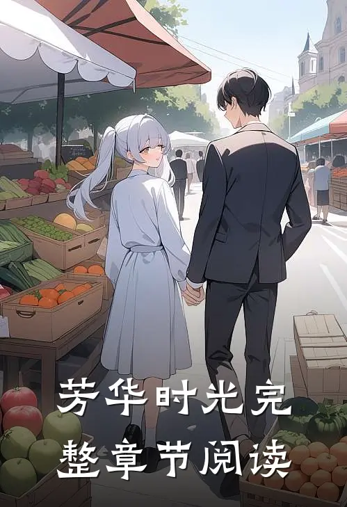 芳华时光完整章节阅读