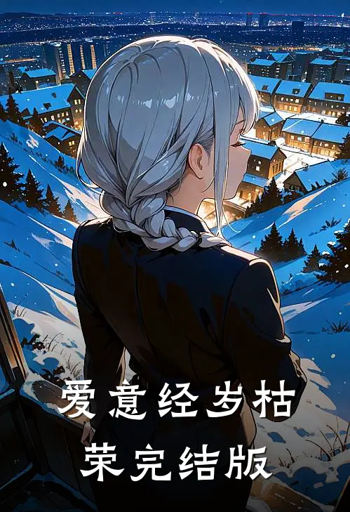 爱意经岁枯荣完结版