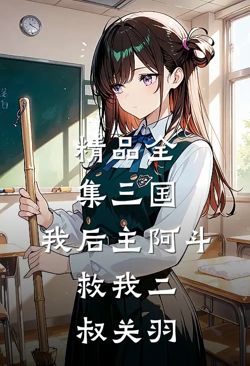 精品全集三国：我后主阿斗，救我二叔关羽